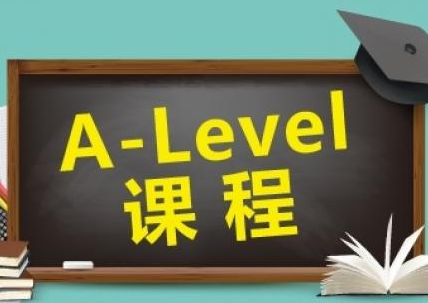 A-level课程