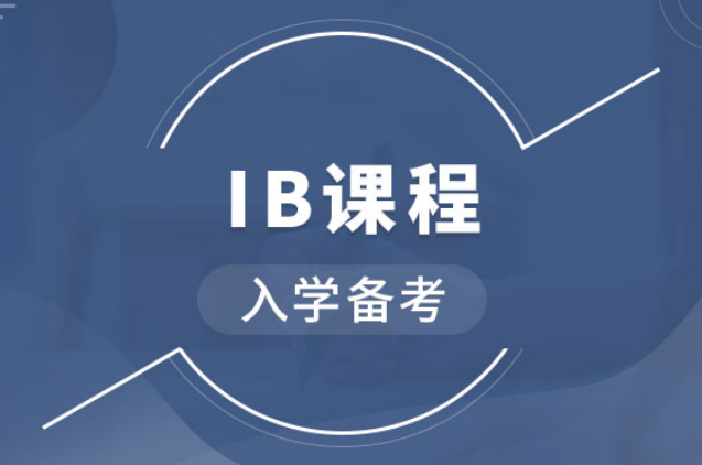 IB课程