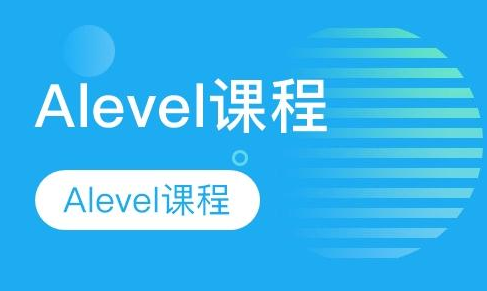 A-level课程