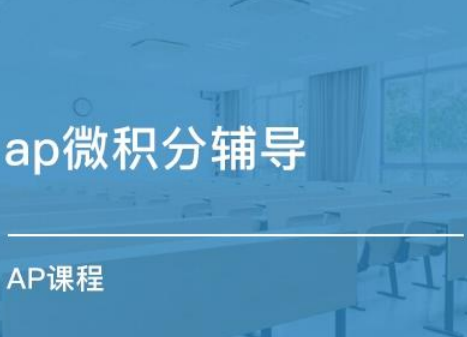 AP微积分AB